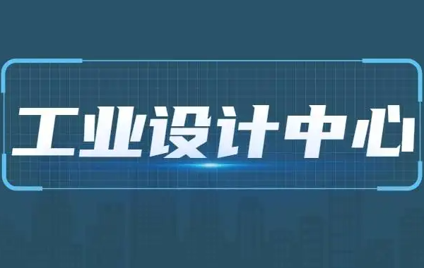 合肥市2022年度市级工业设计中心（企业）认定线上培训活动