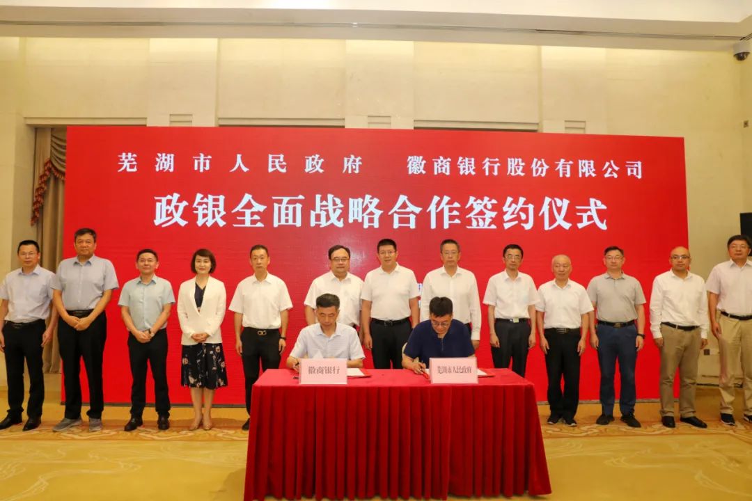 1000亿元授信！芜湖市政府与徽商银行签订政银全面战略合作协议