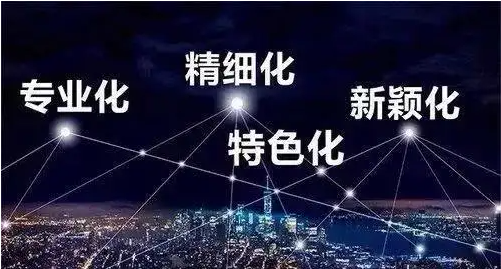 专精特新