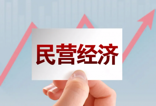 民营经济