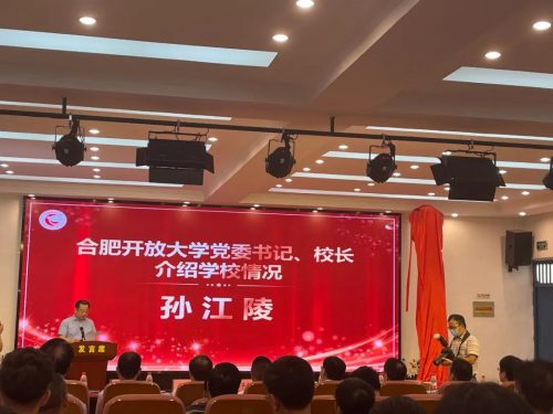 合肥开放大学正式揭牌