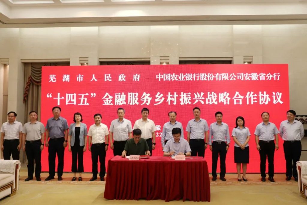 芜湖市政府与中国农业银行安徽省分行举行“十四五”金融服务乡村振兴战略合作签约协议
