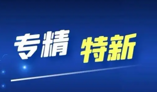 专精特新板挂牌企业