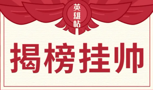 揭榜挂帅