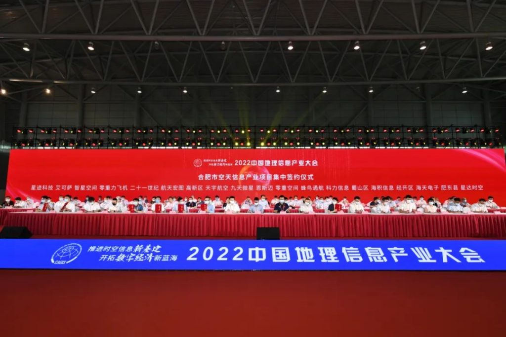 2022中国地理信息产业大会合肥市空天信息产业项目集中签约仪式。全媒体记者张大岗摄