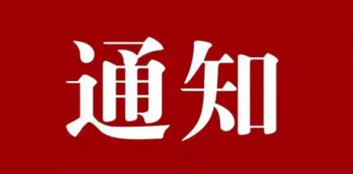 关于延长市科技重大专项“揭榜挂帅”项目申报时间的补充通知