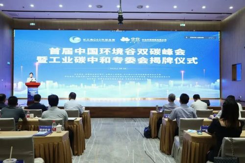 首届“中国环境谷”双碳峰会暨工业碳中和专委会