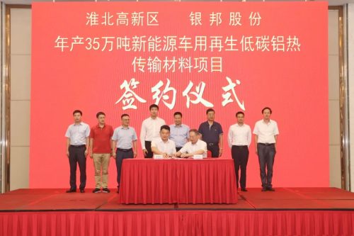 淮北市年产35万吨新能源车用再生低碳铝热传输材料项目签约