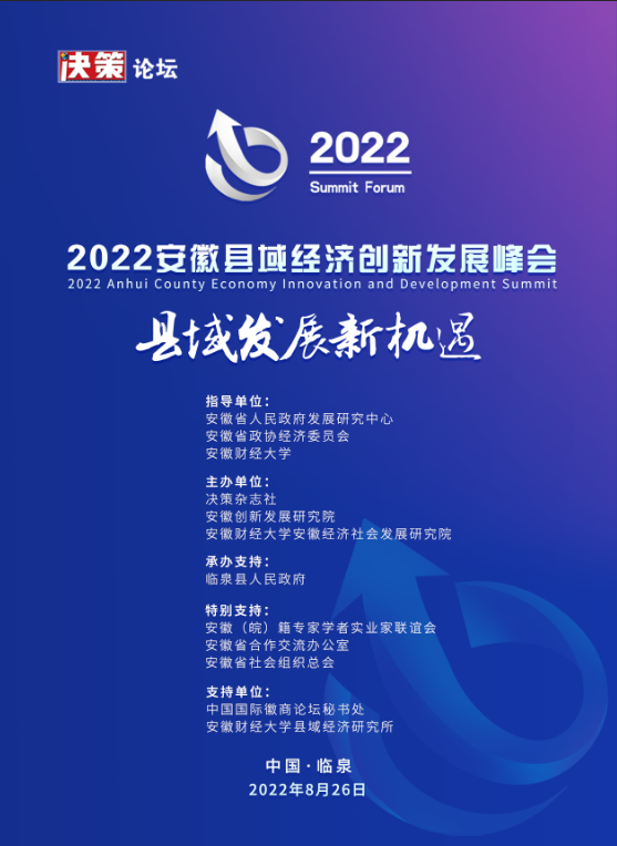 2022安徽县域经济创新发展峰会即将举办