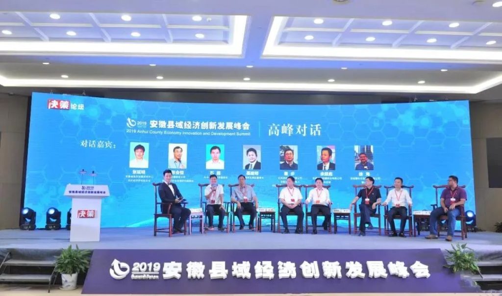 2019安徽县域经济创新发展峰会“高峰对话”现场