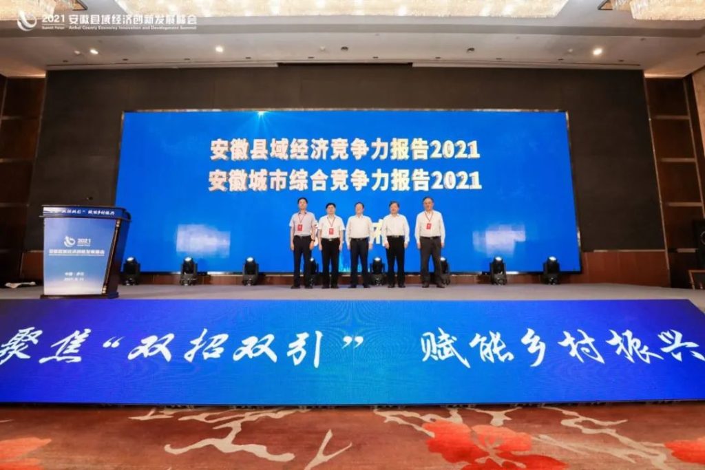2021安徽县域经济创新发展峰会发布仪式现场