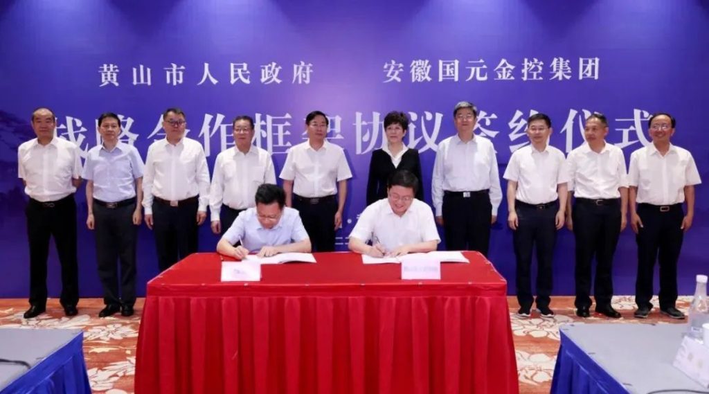 黄山市政府与安徽国元金融控股集团签署战略合作框架协议