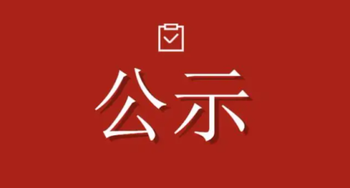 关于2022年度安庆市“专精特新”中小企业拟认定名单的公示