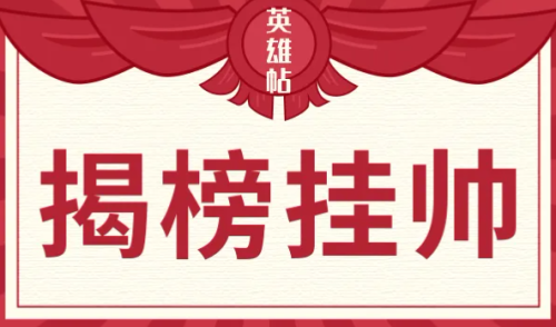 揭榜挂帅