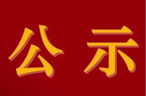 关于2022年第6批淮北市企业技术中心拟认定名单的公示