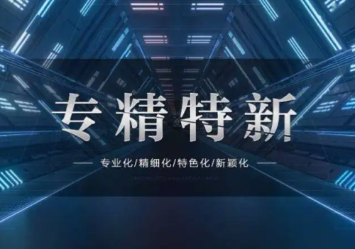 专精特新