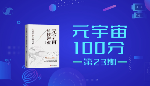 元宇宙100分第23期：滴度传媒董事长 王迪鹏《滴度社区元宇宙》