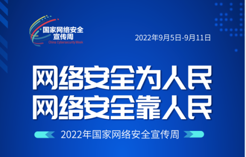 蜀山区关于开展2022年国家网络安全宣传周相关活动的通知