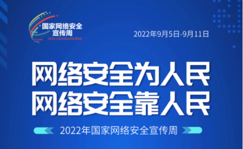 2022年国家网络安全宣传周启动
