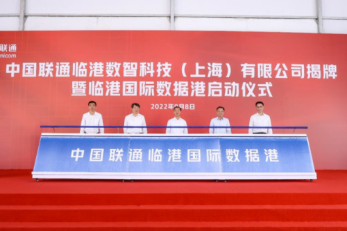 中国联通临港数智科技（上海）有限公司揭牌暨临港国际数据港启动仪式举办