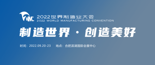 2022世界制造业大会