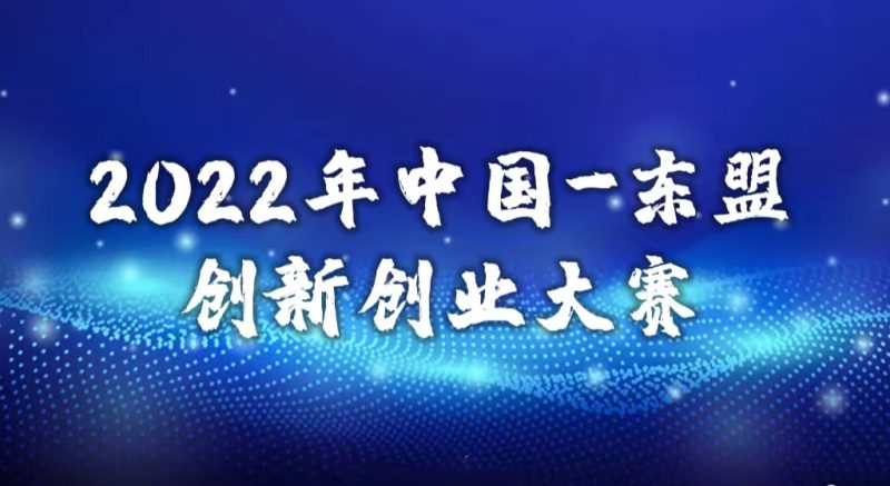 2022年中国-东盟创新创业大赛