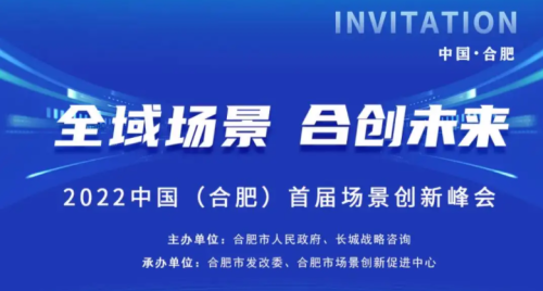2022中国（合肥）首届场景创新峰会