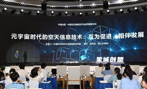 中国空天信息技术与应用创新论坛在安徽合肥举行
