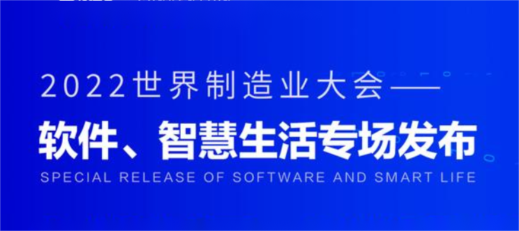 2022世界制造业大会——软件、智慧生活专场发布活动