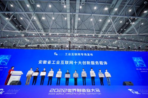 2022世界制造业大会 工业互联网专场发布活动成功举办