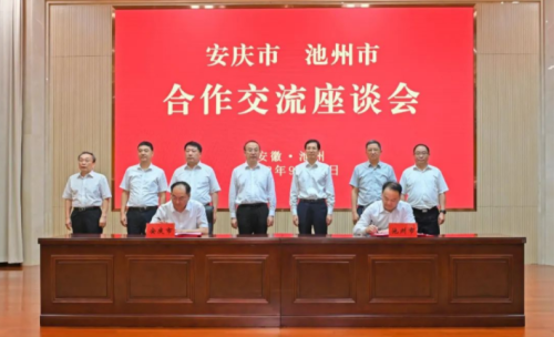 安庆市人民政府、池州市人民政府正式签署战略合作协议