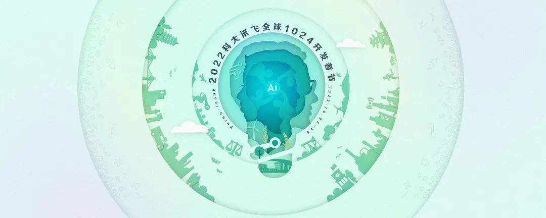 科大讯飞全球1024开发者节