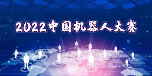 2022中国机器人大赛