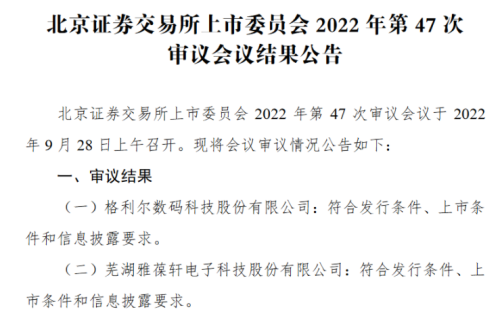 芜湖雅葆轩电子科技股份有限公司成为芜湖首家北交所上市过会企业
