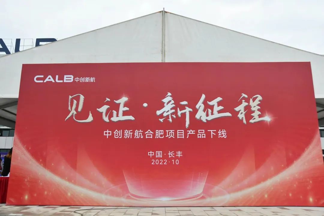 中创新航合肥项目产品下线仪式在长丰县举行