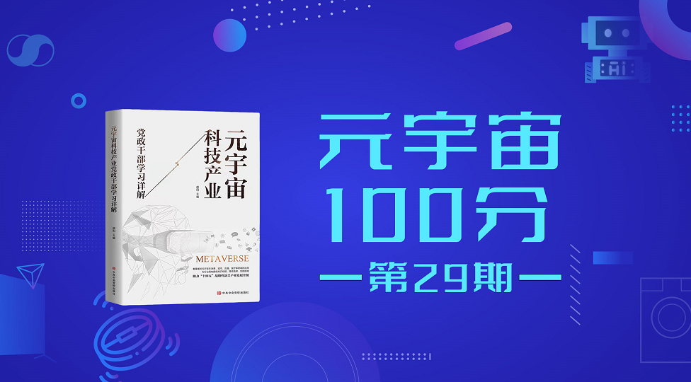 元宇宙100分第29期直播预告：聚力维度创始人&CEO 赵天奇《虚拟人技术发展前沿以及行业应用案例拆解》