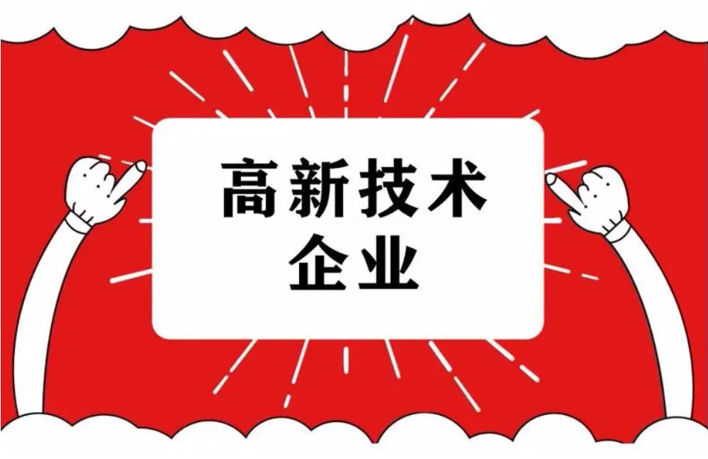 高新技术企业购置设备器具企业所得税税前一次性扣除和100%加计扣除政策操作指南
