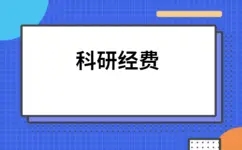 科研经费