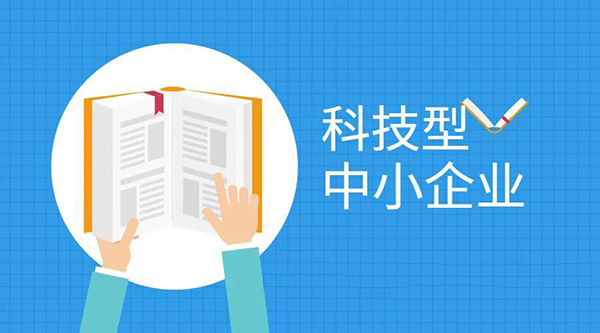 根据《科技型中小企业评价办法》（国科发政〔2017〕115号）和《科技型中小企业评价服务工作指引》（国科火字〔2022〕67号）要求，我省2022年第八批4005家拟入库科技型中小企业已在“全国科技型中小企业信息服务平台”公示10个工作日，现将通过公示的2022年第八批3990家入库科技型中小企业名单予以公告。