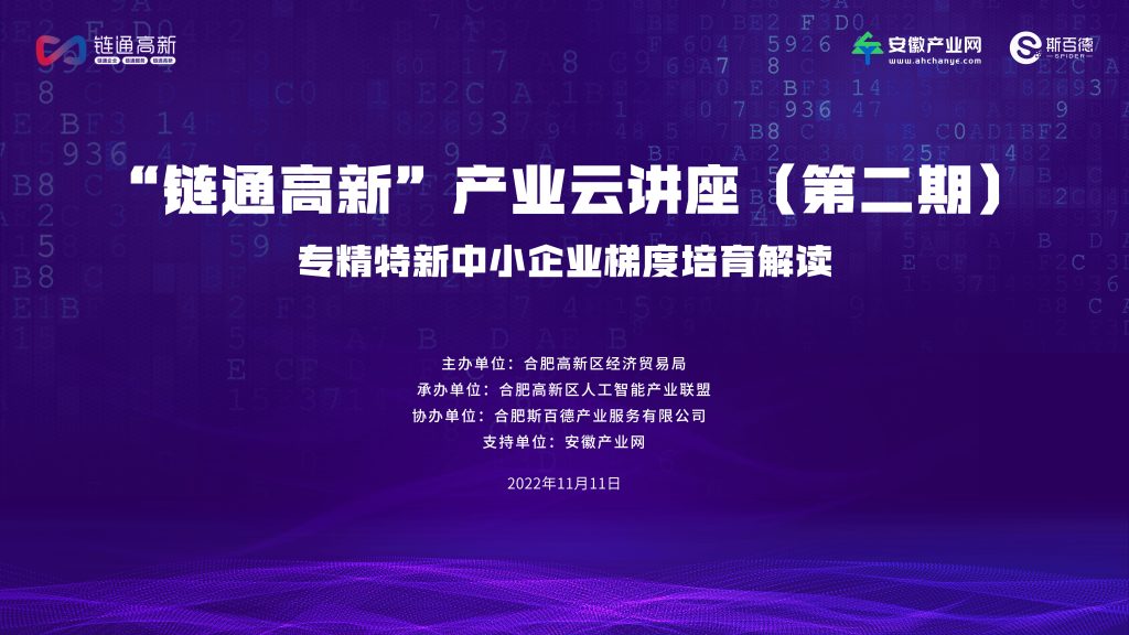 “链通高新”产业云讲座第二期——专精特新线上培训