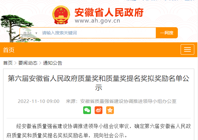 第六届安徽省人民政府质量奖和质量奖提名奖拟奖励名单公示