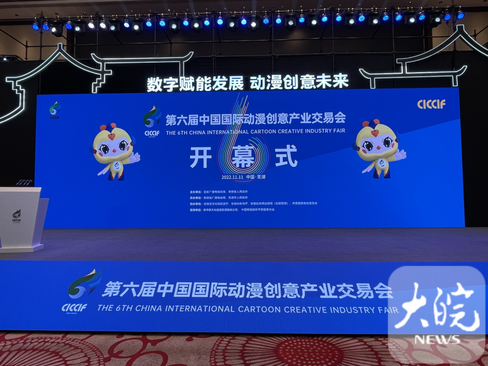 第六届中国国际动漫创意产业交易会在芜湖开幕