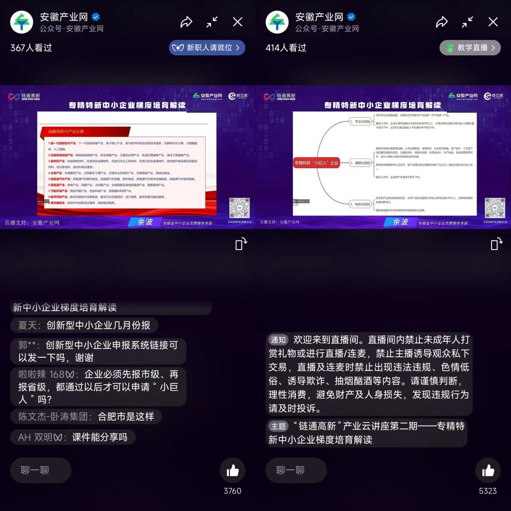 “链通高新”产业云讲座第二期——专精特新线上培训