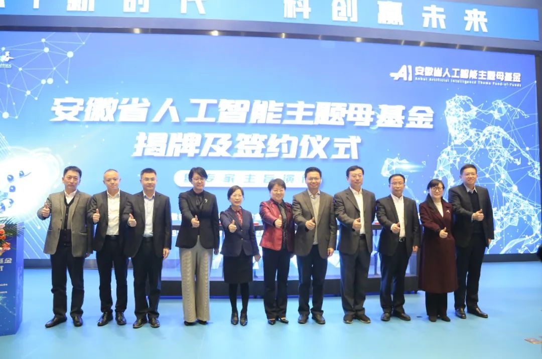 安徽省新兴产业首支引导基金人工智能主题母基金正式揭牌