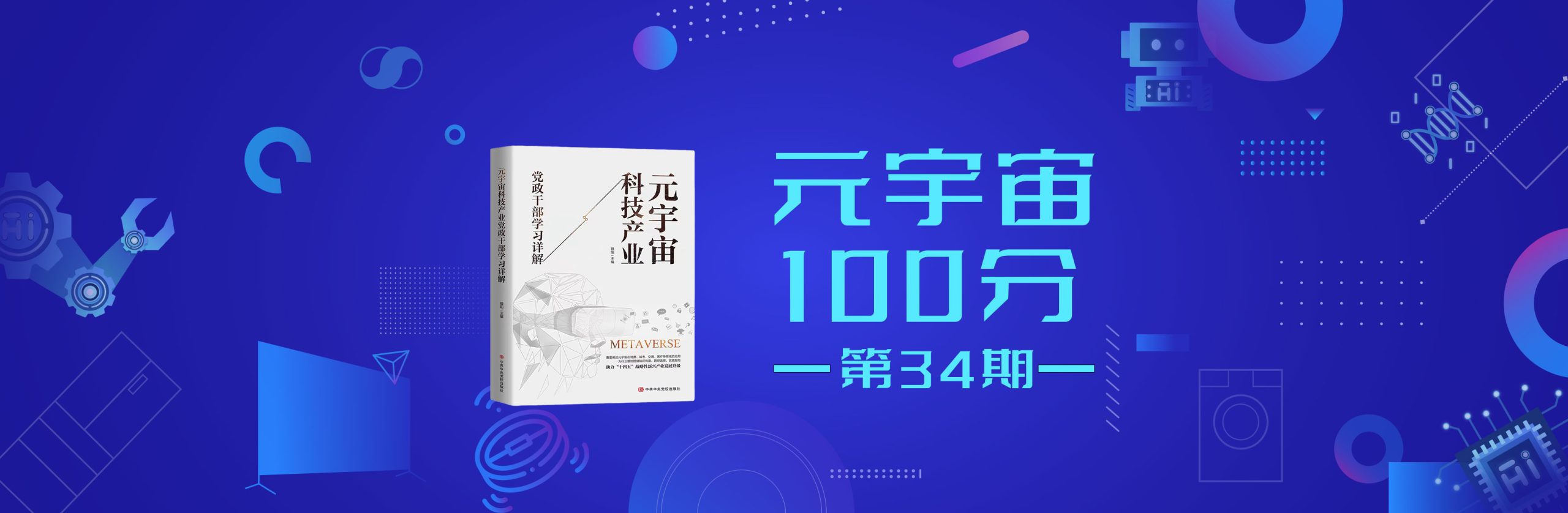 元宇宙100分第34期：中科维真总经理 赵紫弘《中科维真元宇宙多晶光场LED-3D显示》