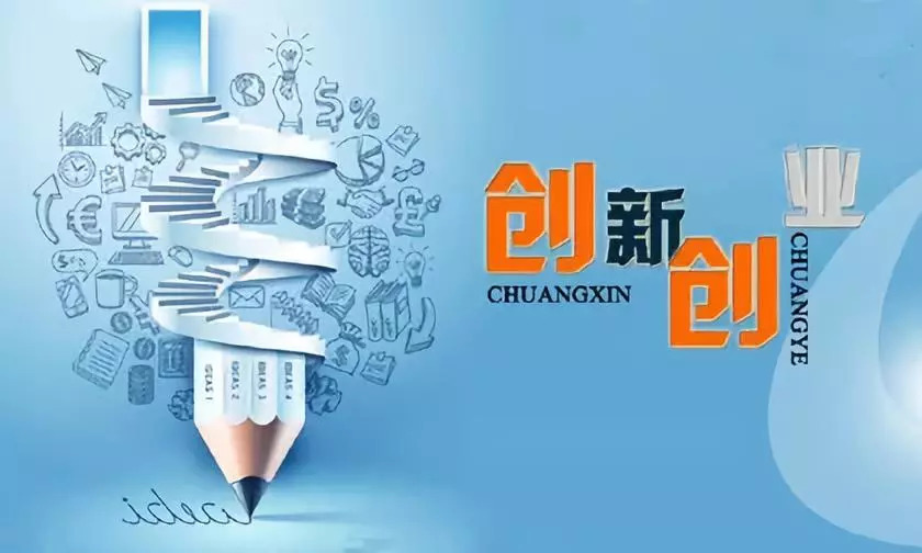 创新创业