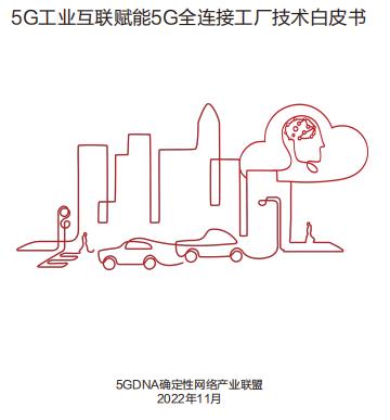 5G确定性网络产业联盟发布《5G工业互联赋能5G全连接工厂技术白皮书》