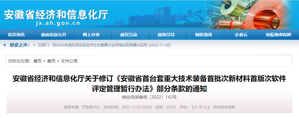 关于修订《安徽省首台套重大技术装备首批次新材料首版次软件评定管理暂行办法》部分条款的通知