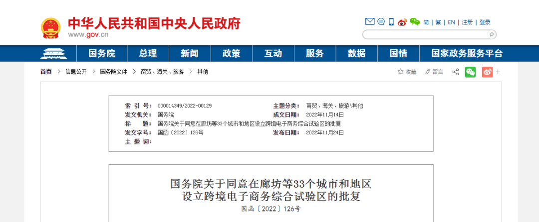 国务院关于同意在廊坊等33个城市和地区 设立跨境电子商务综合试验区的批复