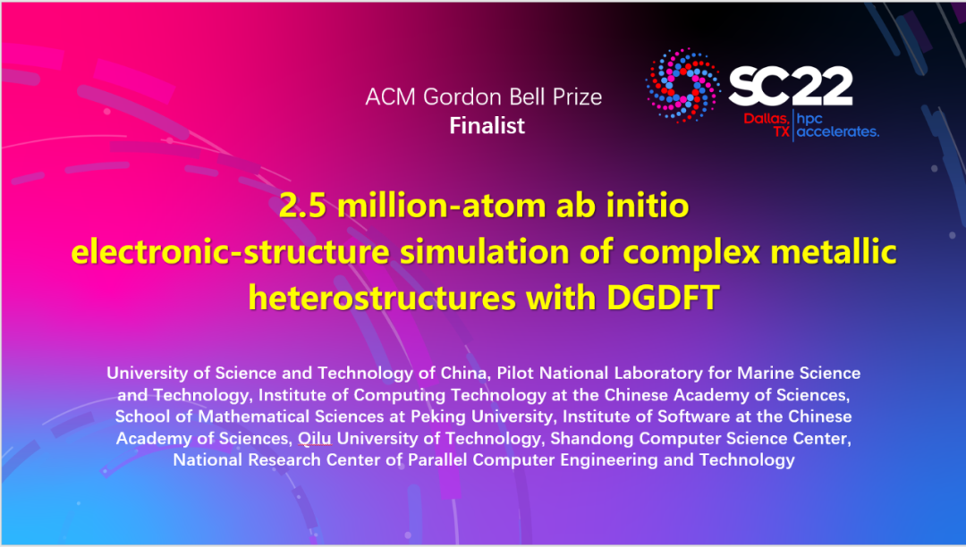 SC22 Gordon Bell Finalist：DGDFT软件实现250万原子超大规模复杂金属异质结体系的电子结构计算模拟
